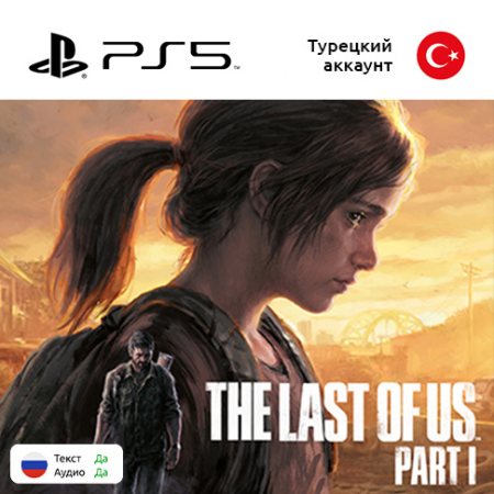 Цифровая версия игры The Last of Us: Part I для Sony PlayStation 5, русская озвучка